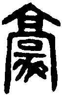 豪,漢嘉量 ,書法字典